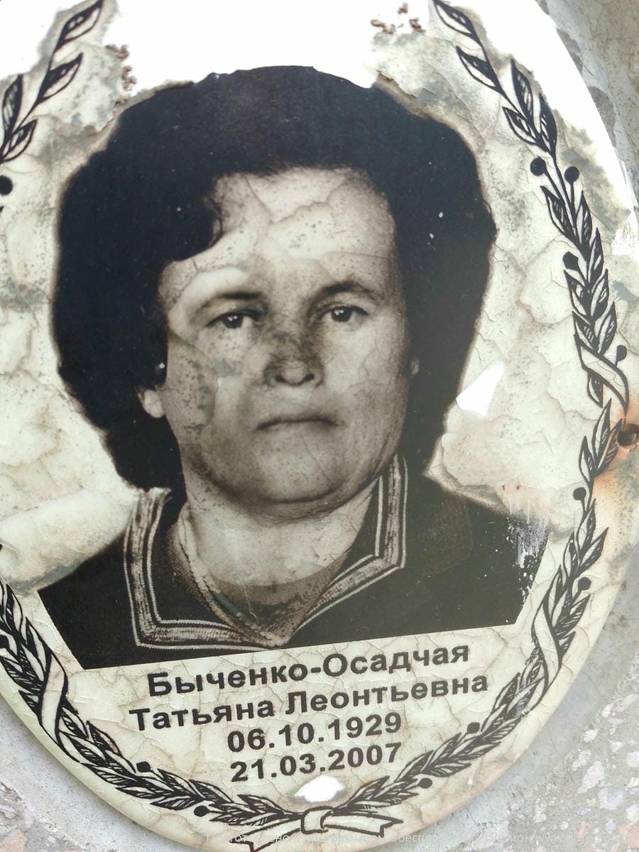 БыченкоОсадчая Татьяна Леонтьевна