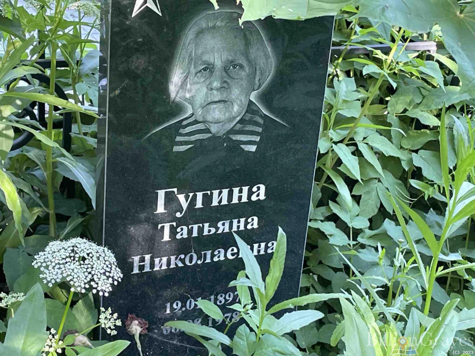 Гугина Татьяна Николаевна