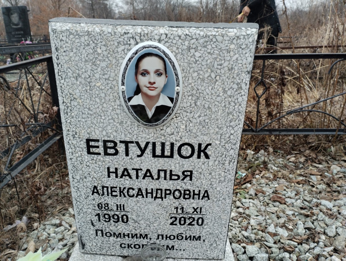 Евтушок Наталья Александровна