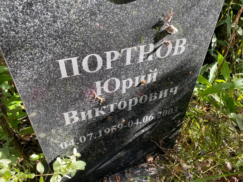 Портнов