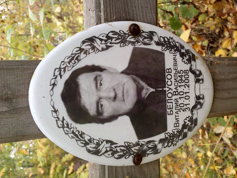 Белоусов