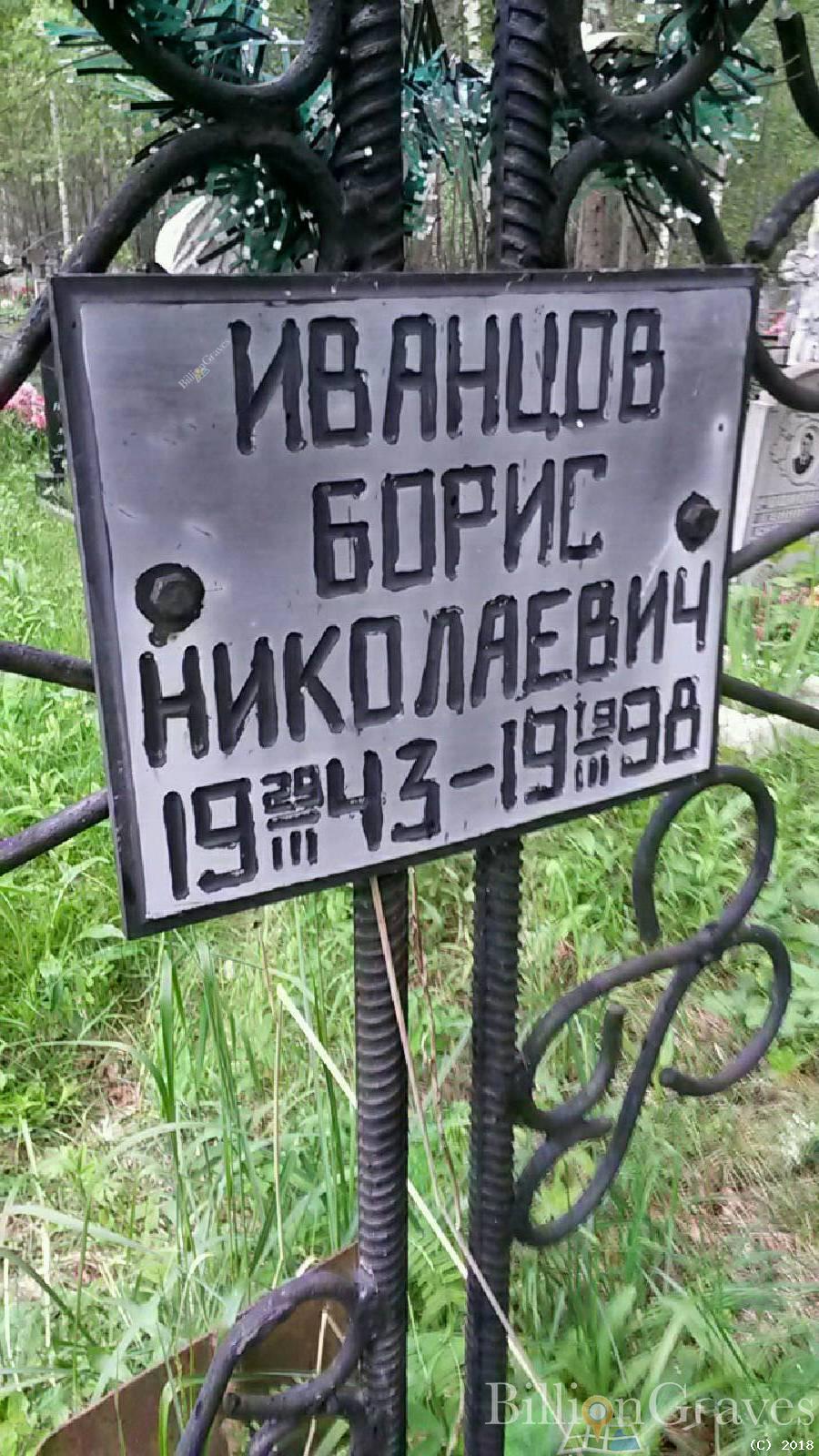 Иванцов Борис Николаевич