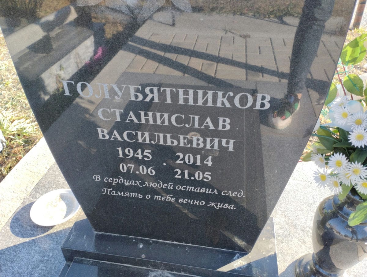 Голубятников Станислав Васильевич