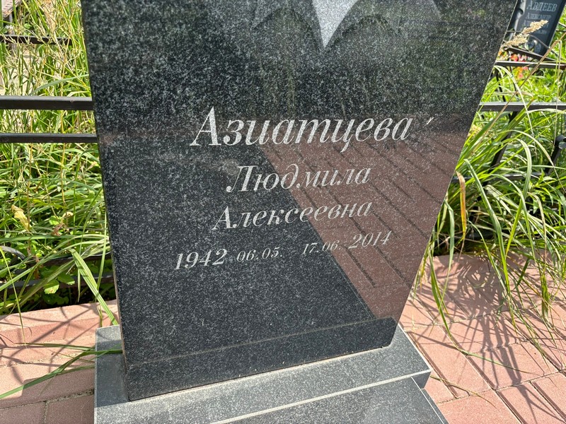 Азиатцева