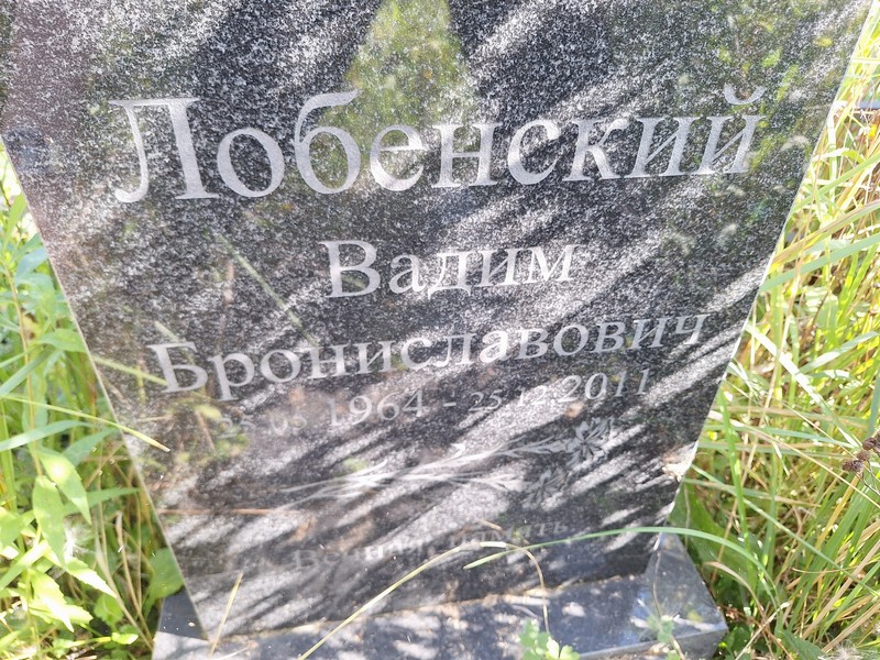 Лобенский