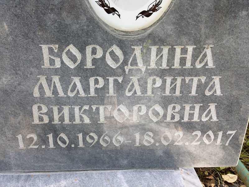 Бородина