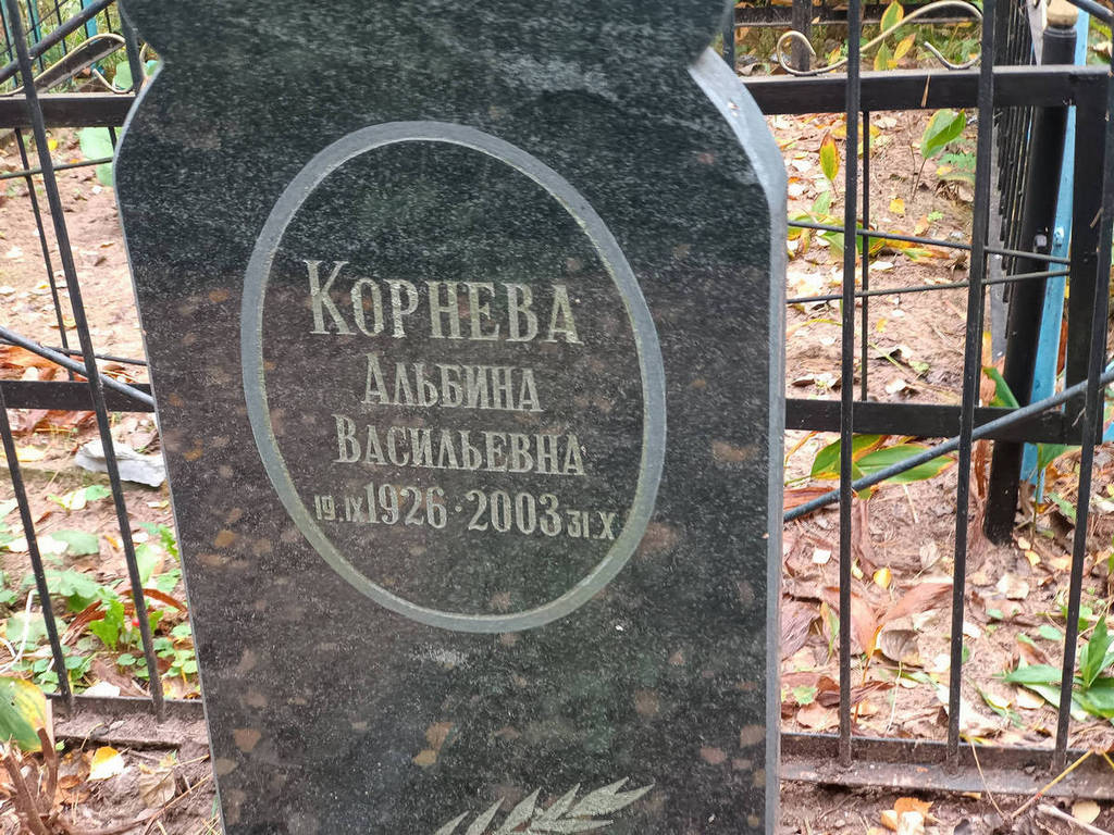 Корнева Альбина Васильевна
