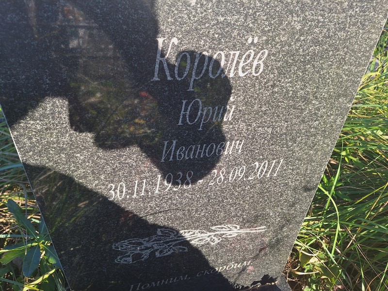 Королев