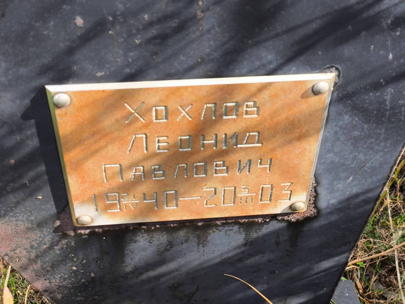 Хохлов