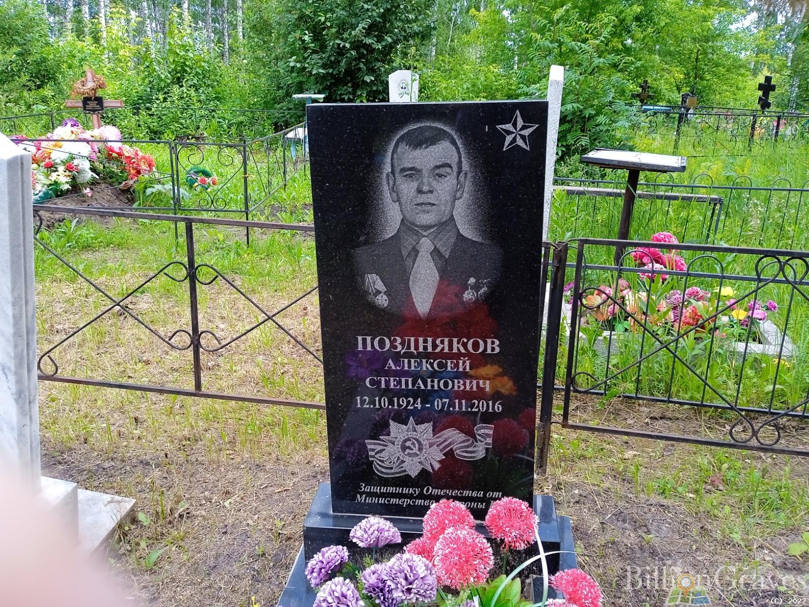 Поздняков Алексей Степанович