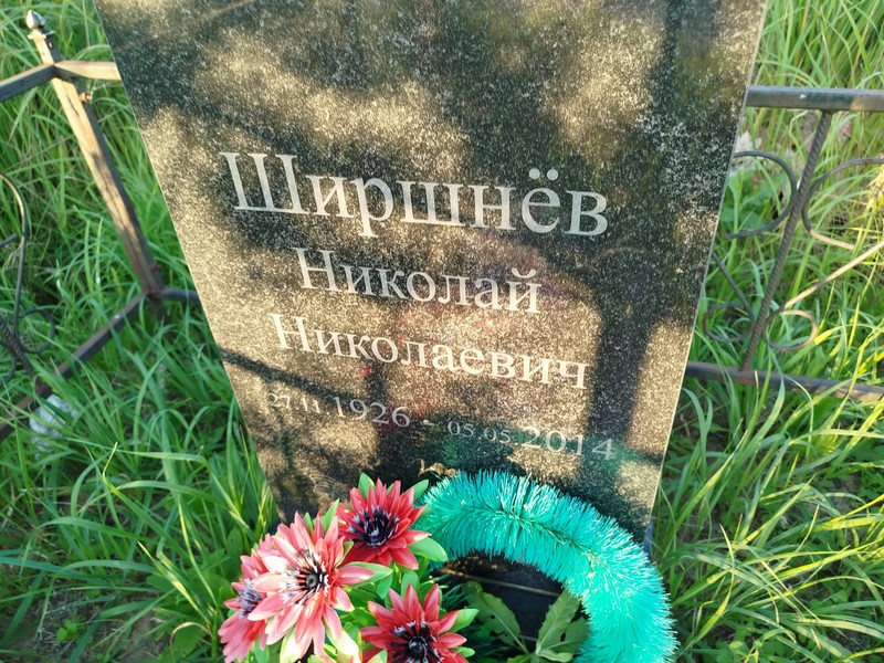 Ширшнев