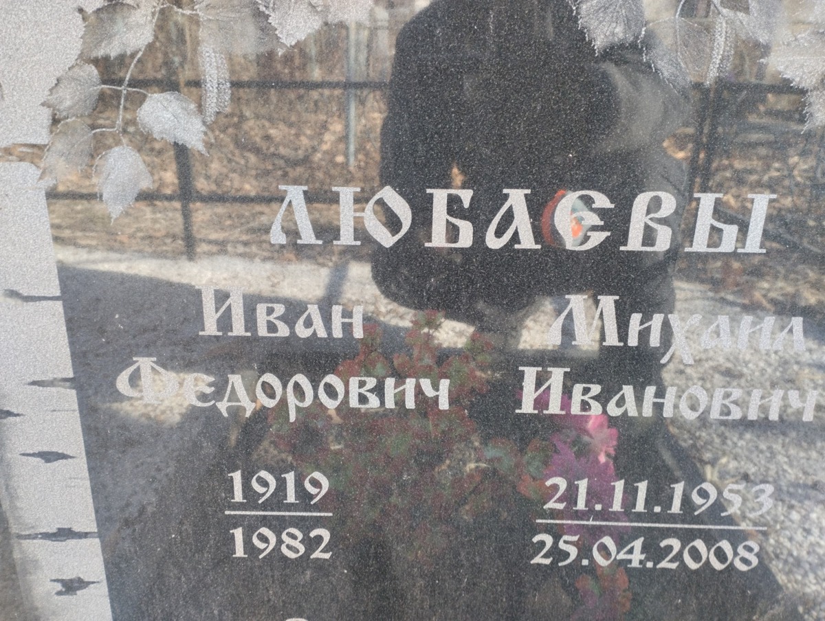 Любаев Иван Федорович