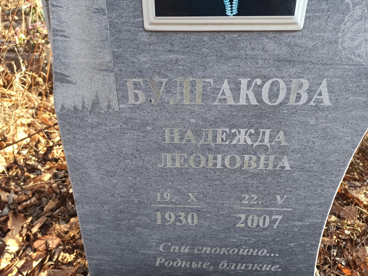Булгакова Надежда Леоновна