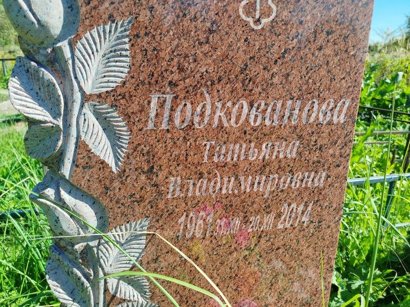 Подкованова