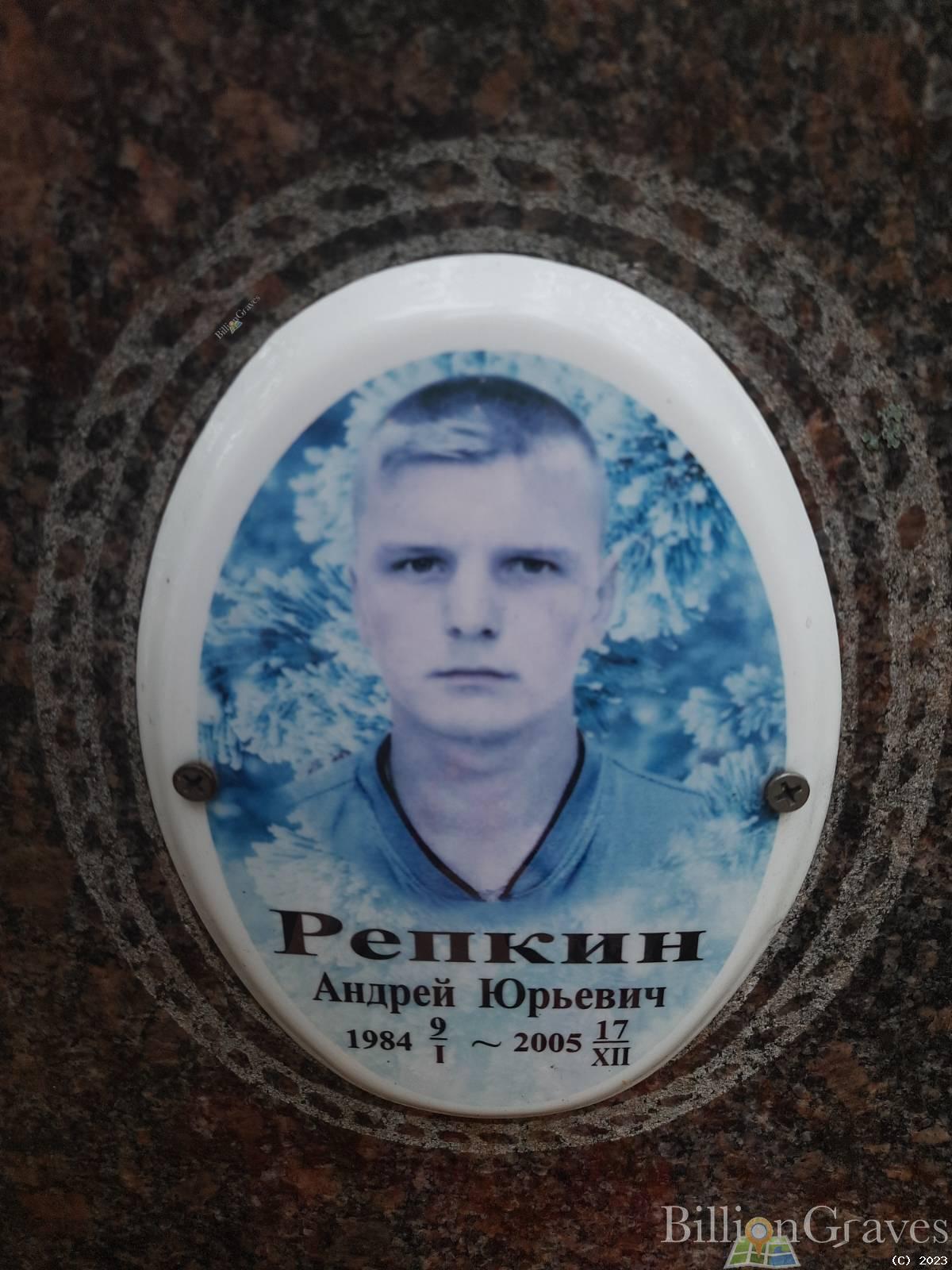 Репкин Андрей Юрьевич