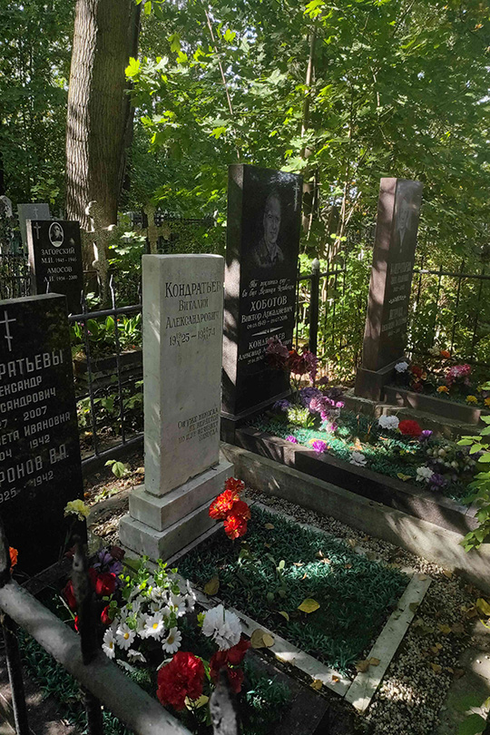Кондратьев Виталий Александрович