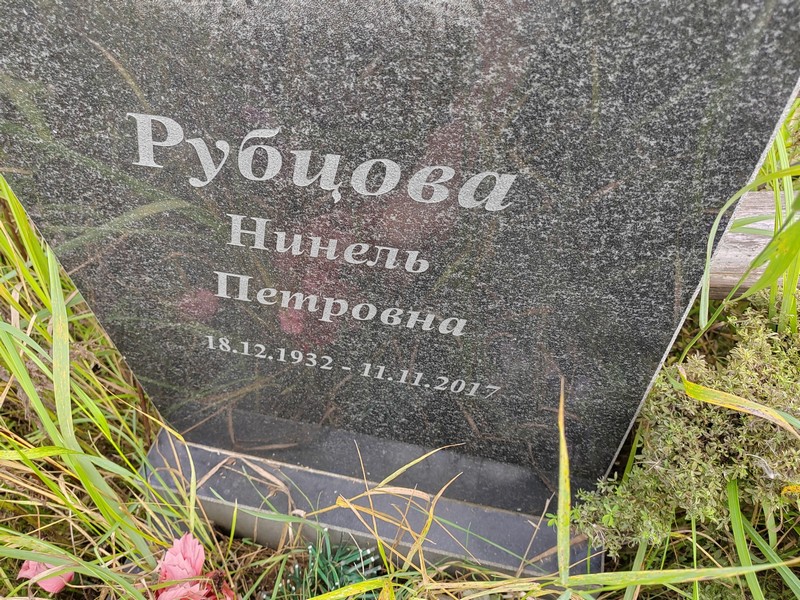 Нинель Рубцова Петровна