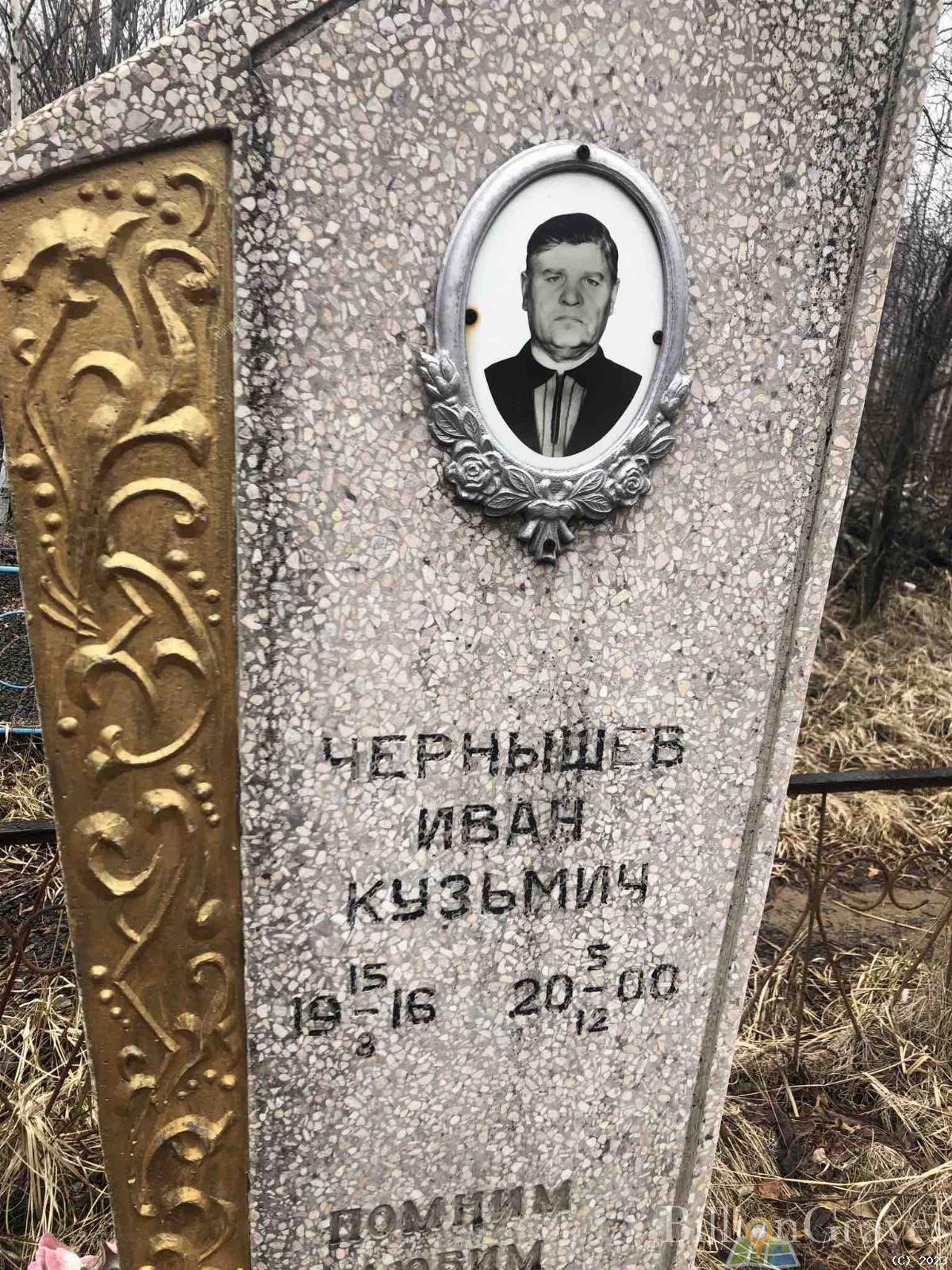 Чернышев Иван Кузьмич