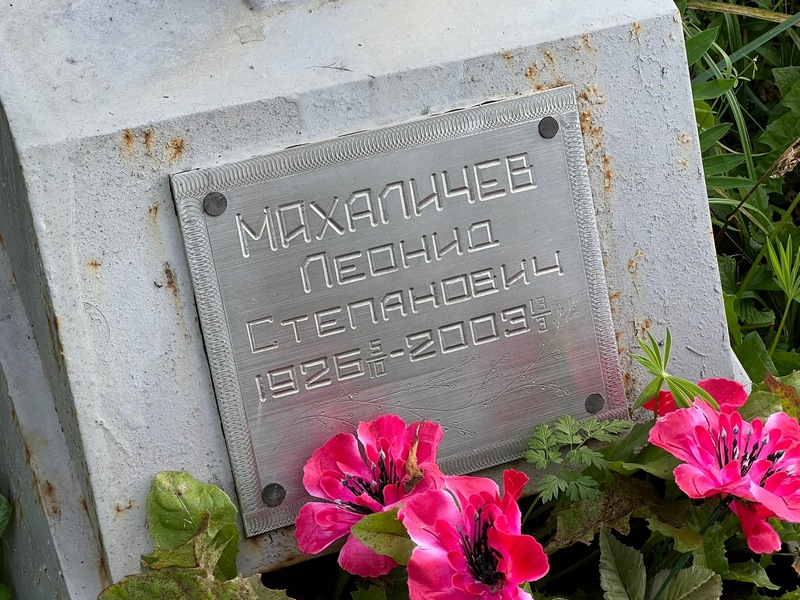 Махаличев