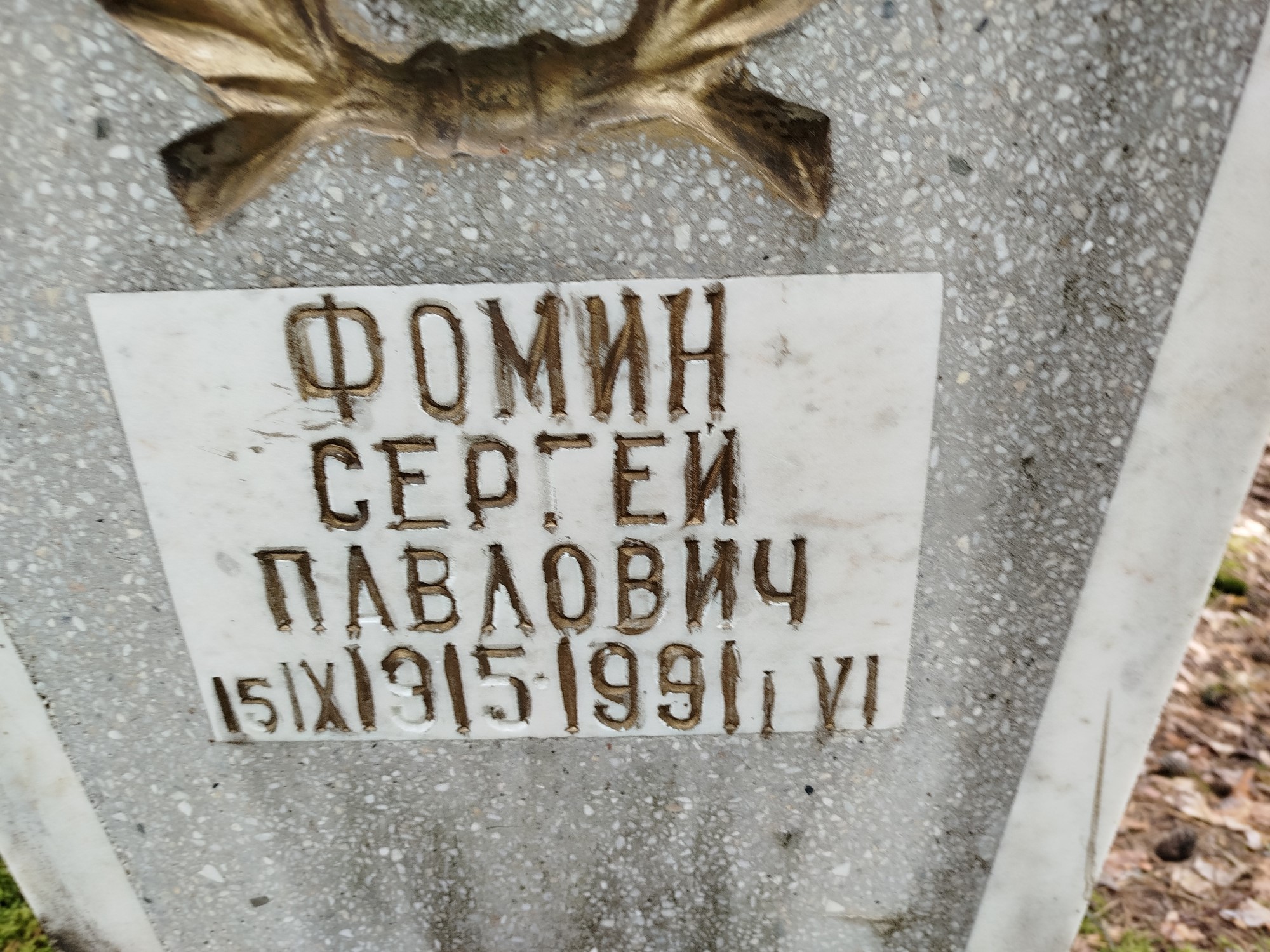 Фомин Сергей Павлович