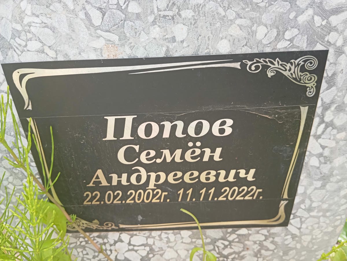 Попов Семен Андреевич