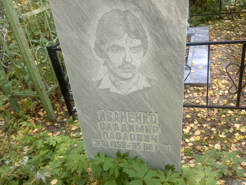 Иваненко