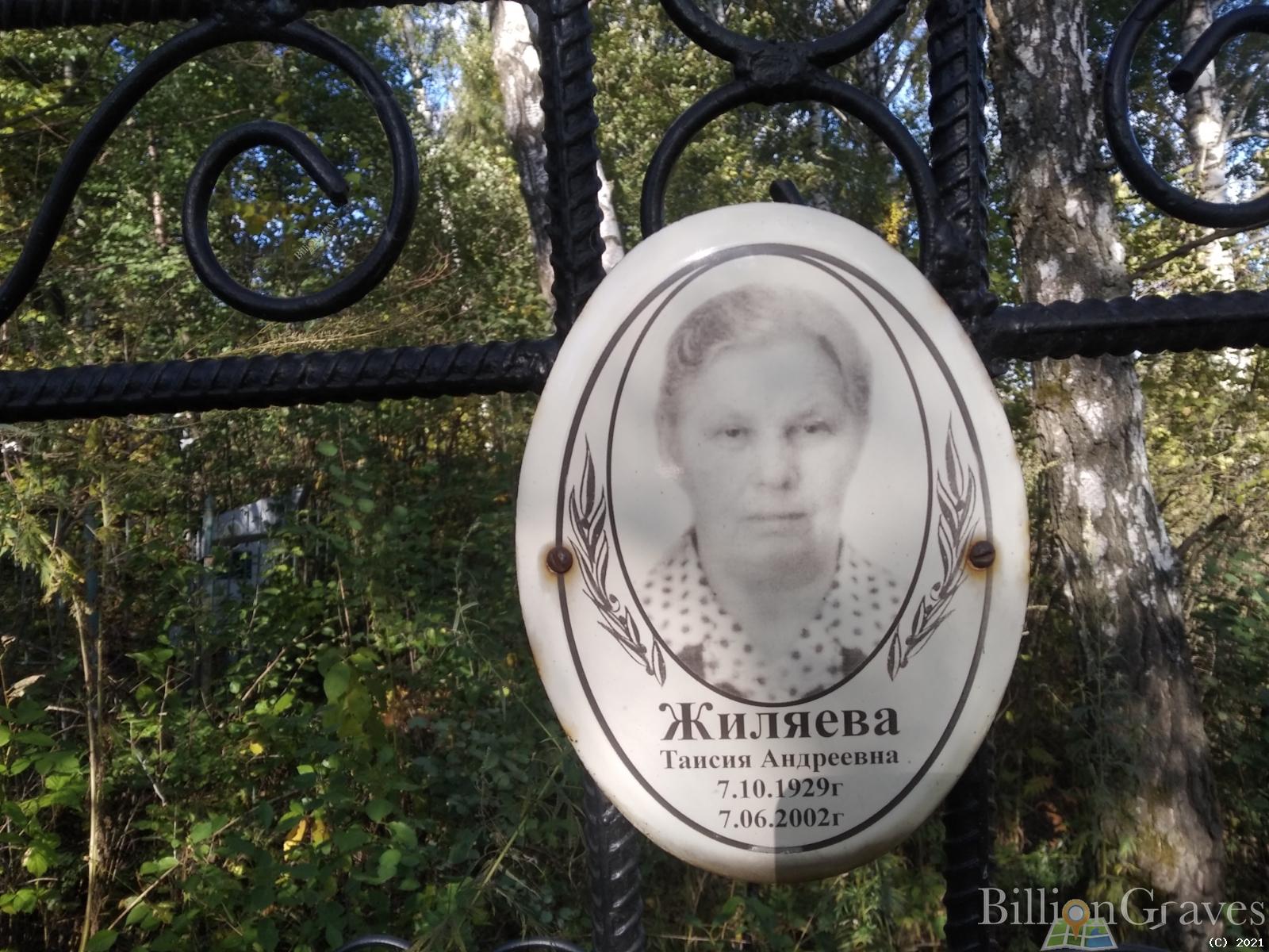 Жиляева Таисия Андреевна