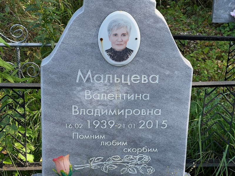 Мальцева