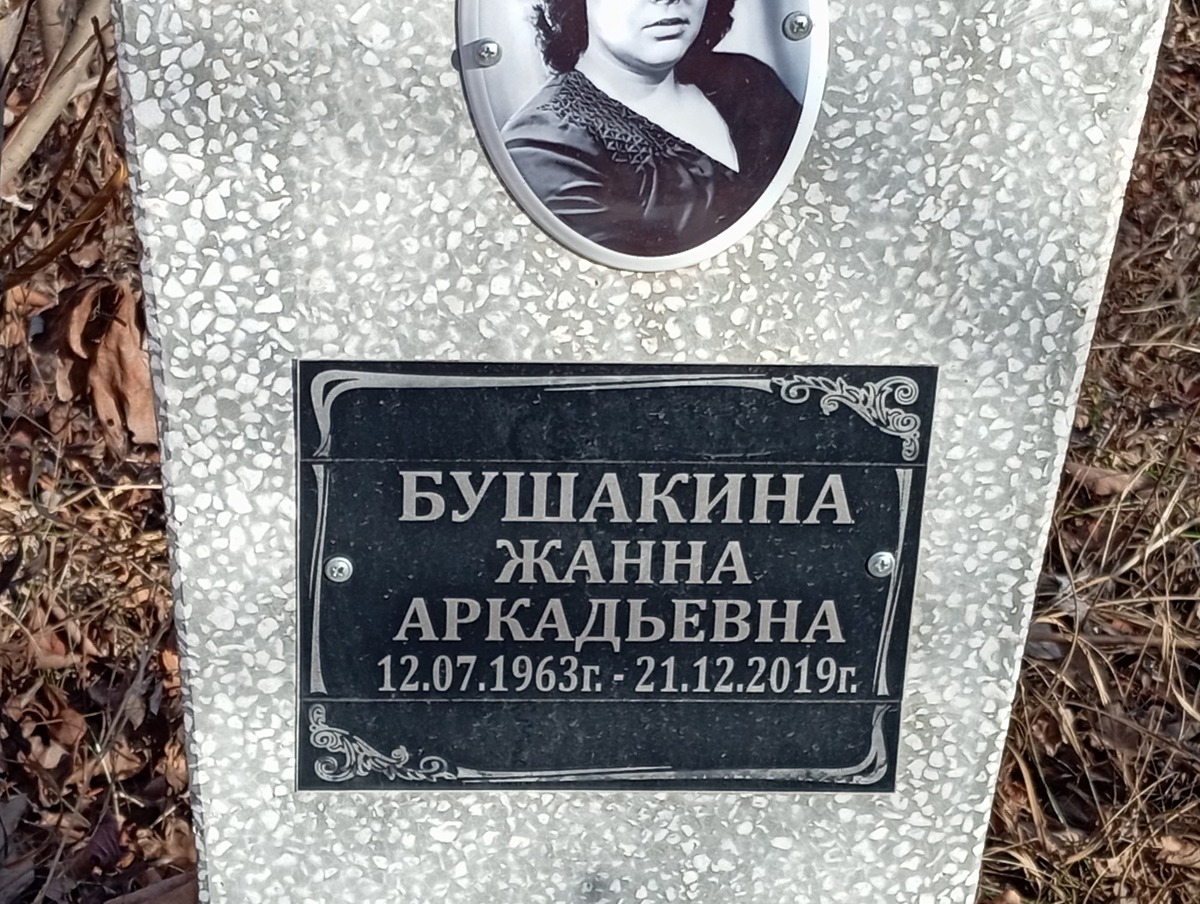 Бушакина Жанна Аркадьевна