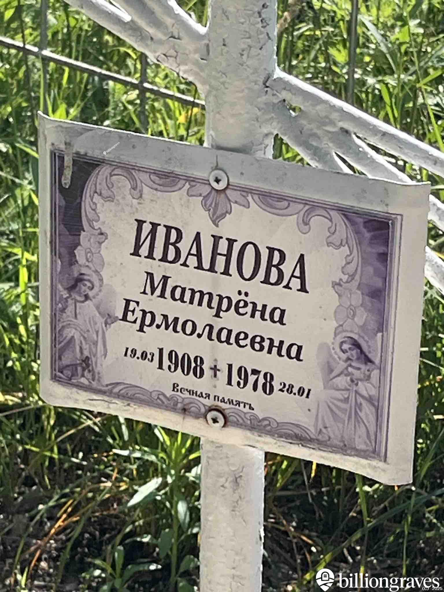 Иванова Матрёна Ермолаевна
