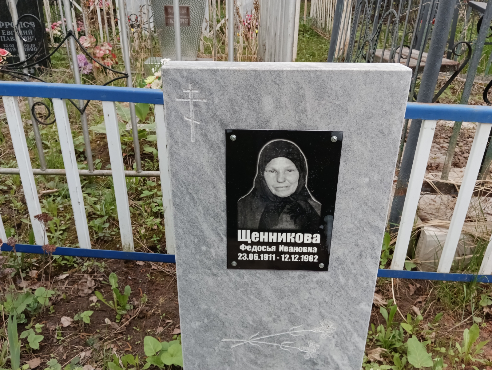 Щенникова Федосья Ивановна