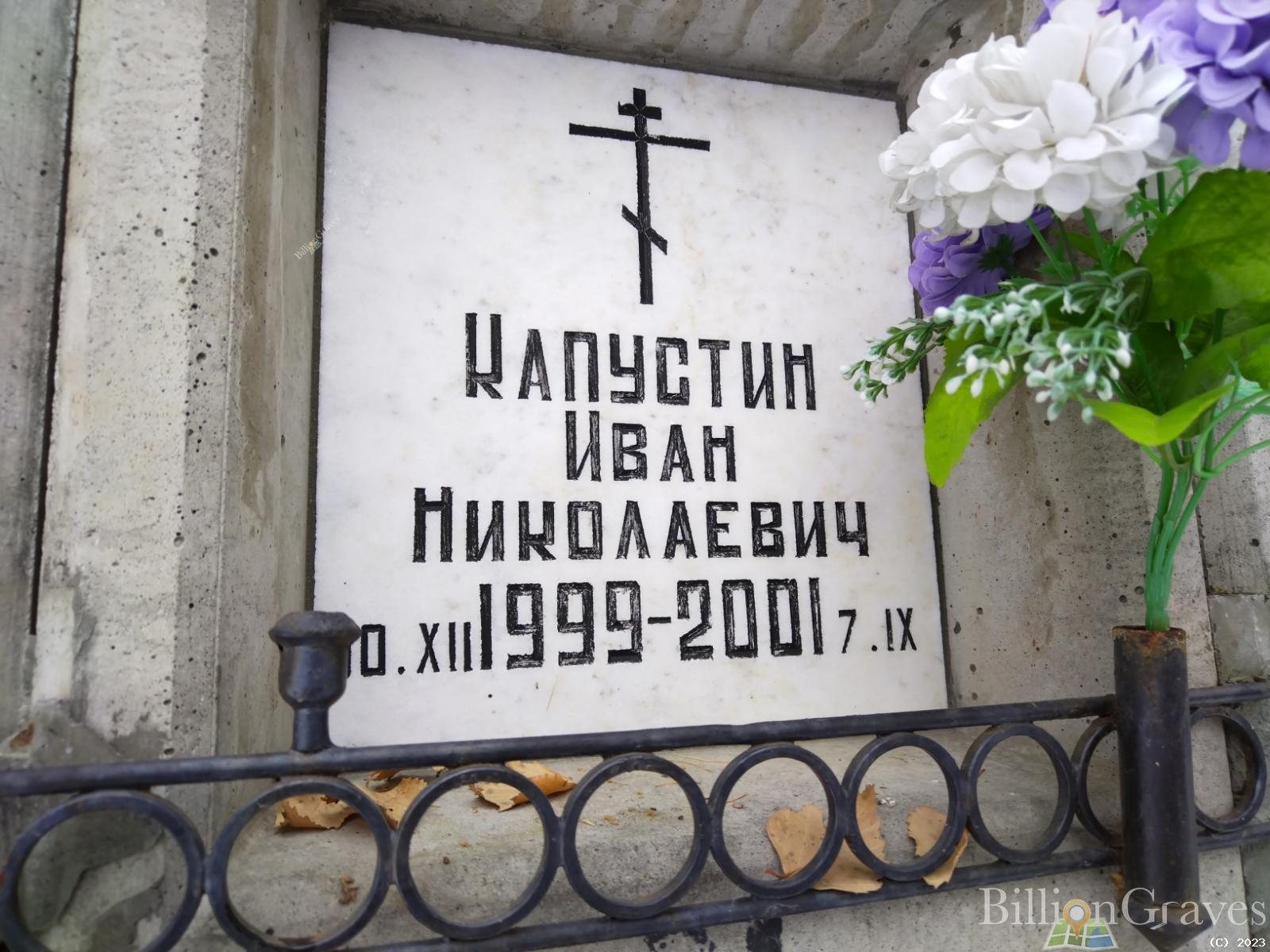 Капустин Иван Николаевич