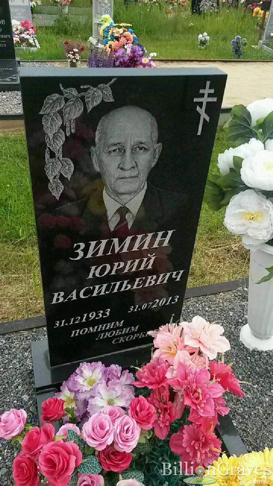 зимин юрий васильевич