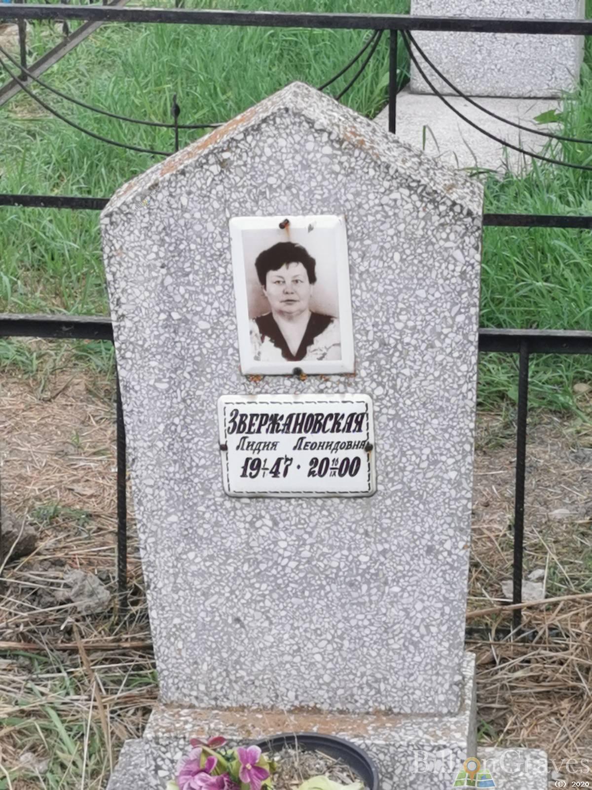 Звержановская Лидия Леонидовна