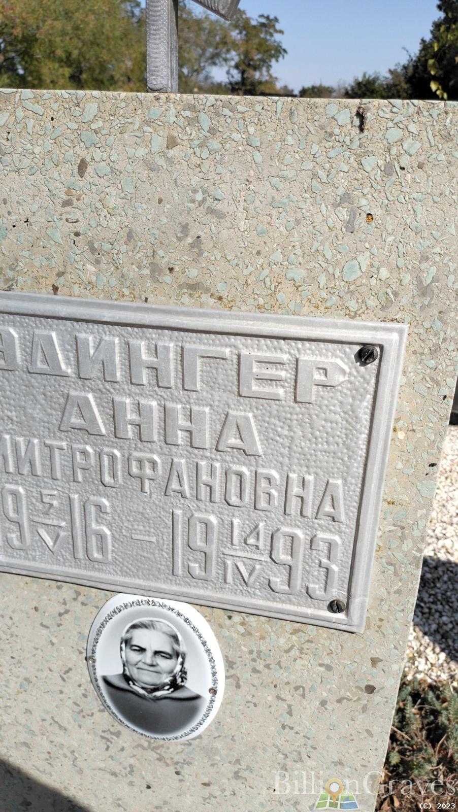 Эдингер Анна Митрофановна