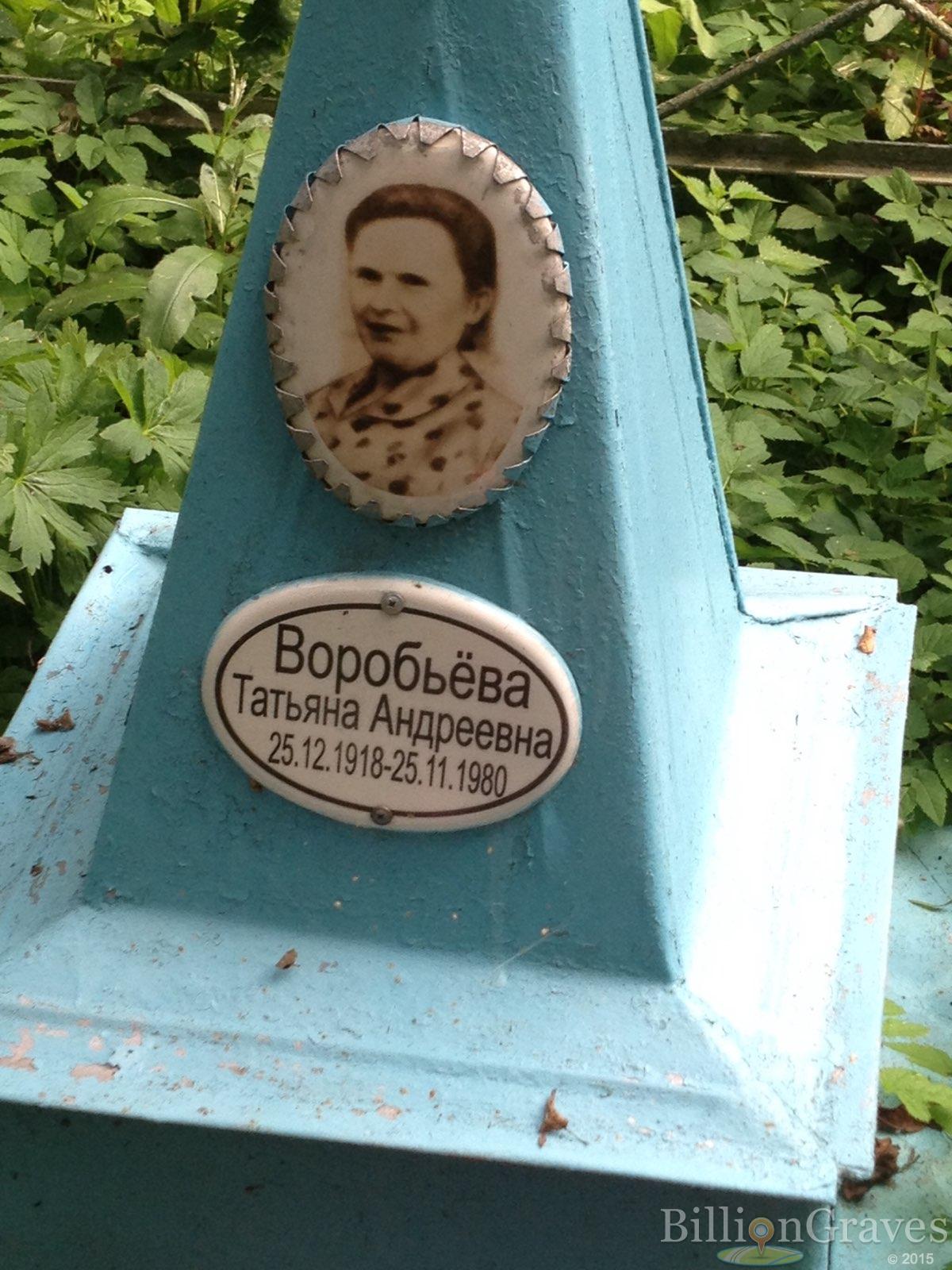 Воробьёва Татьяна Андреевна