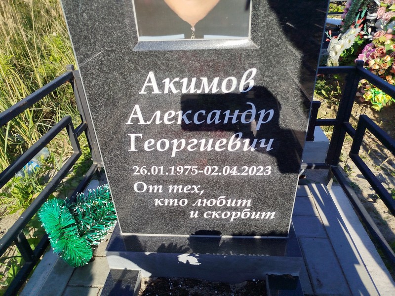 Акимов