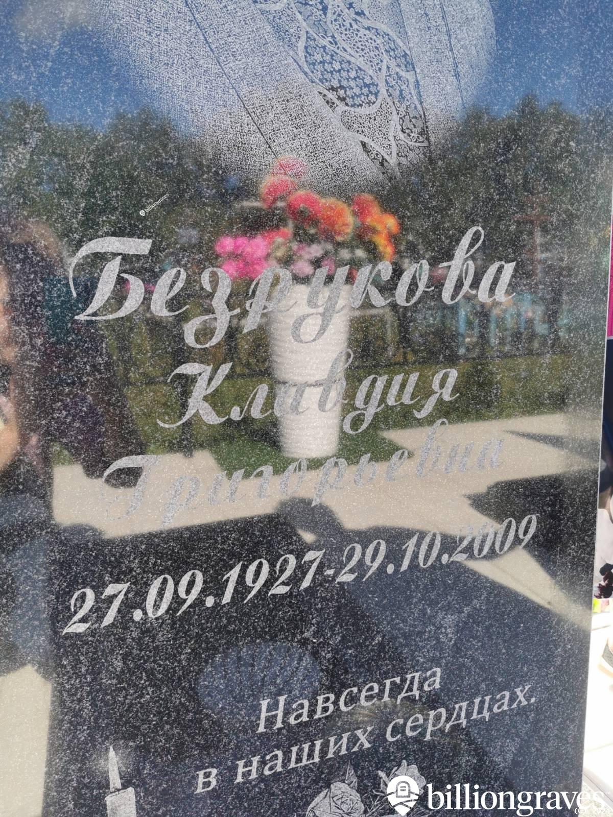 Безрукова Клавдия Григорьевна