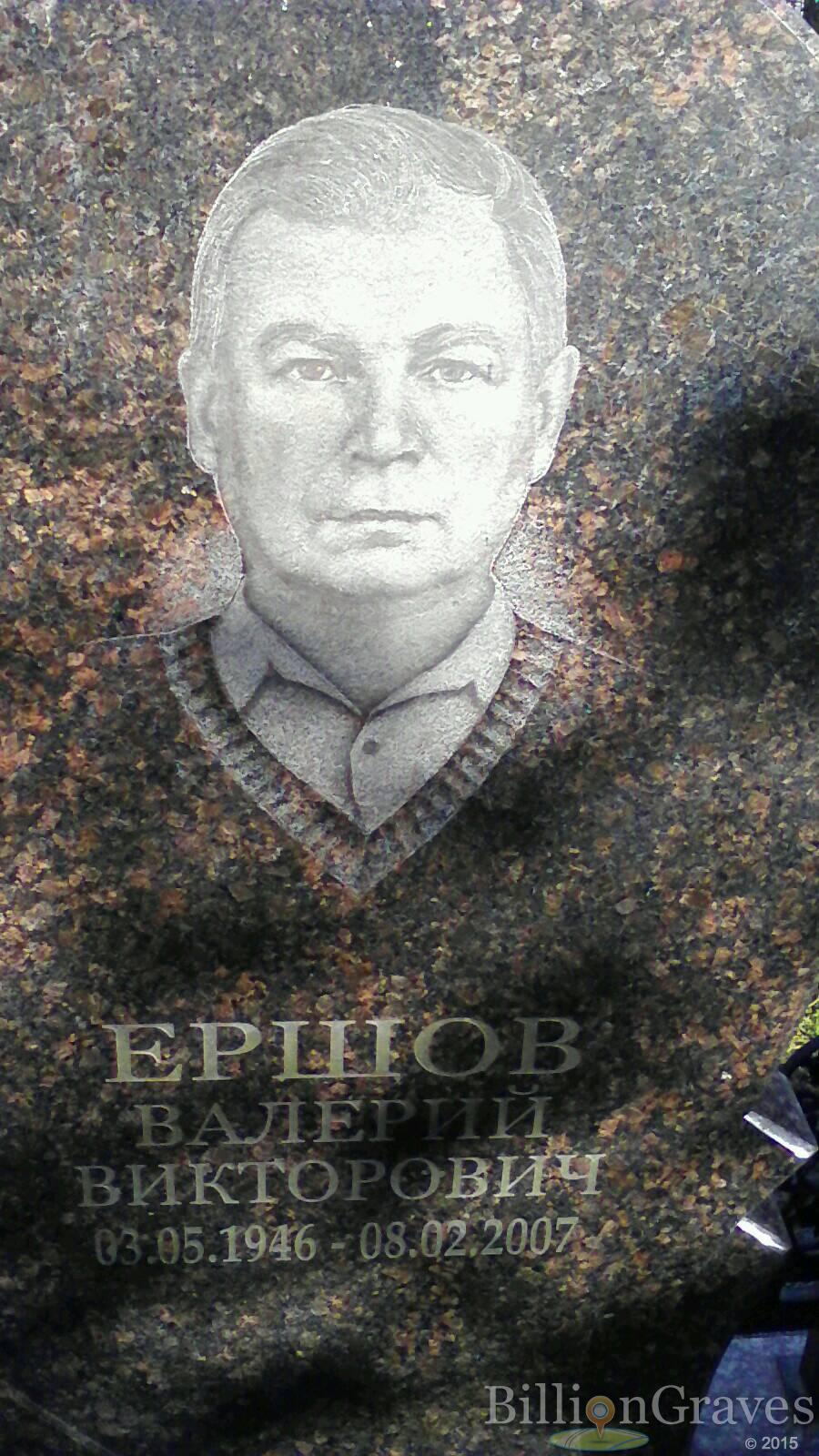 Ершов Валерий Викторович