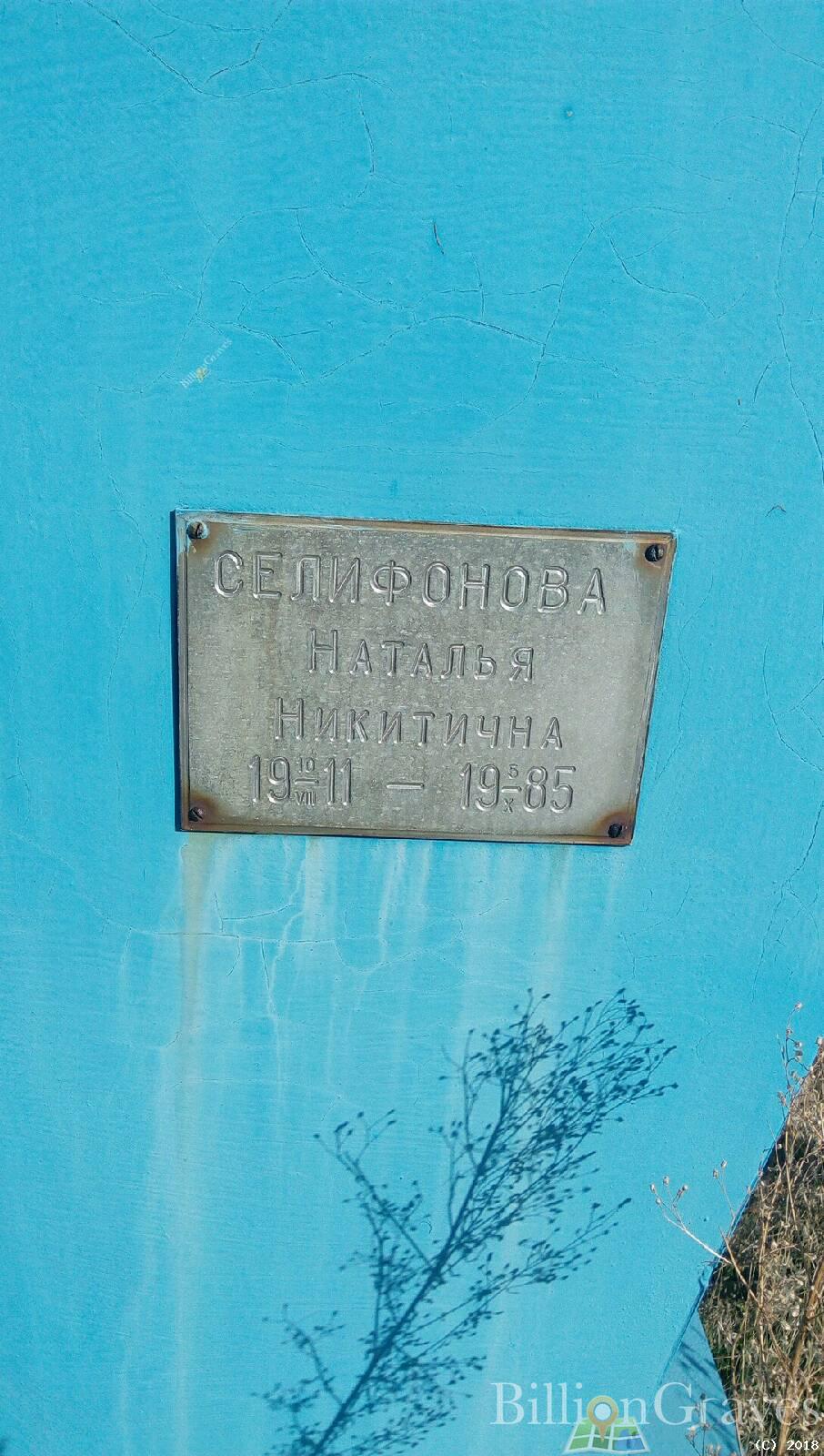 селифонова наталья никитична