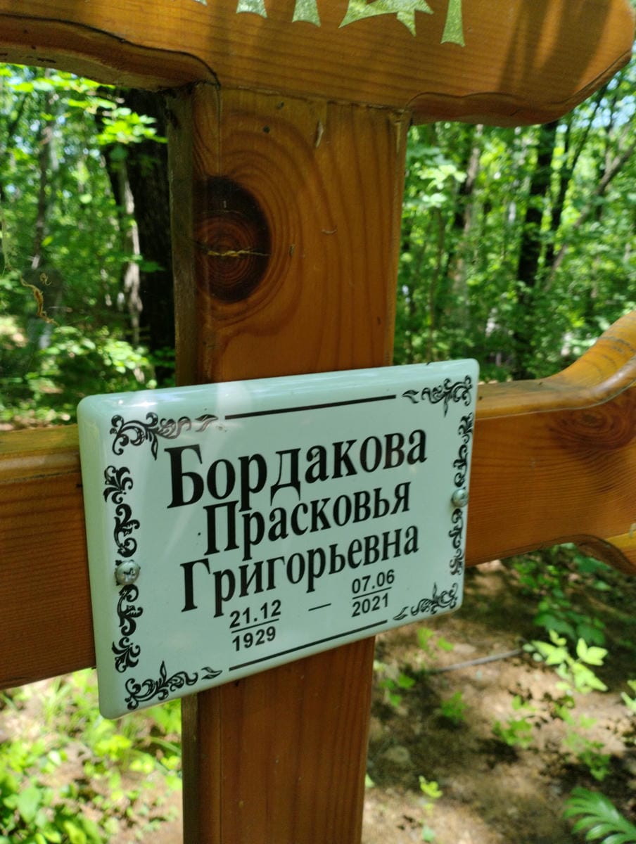 Бордакова Прасковья Григорьевна