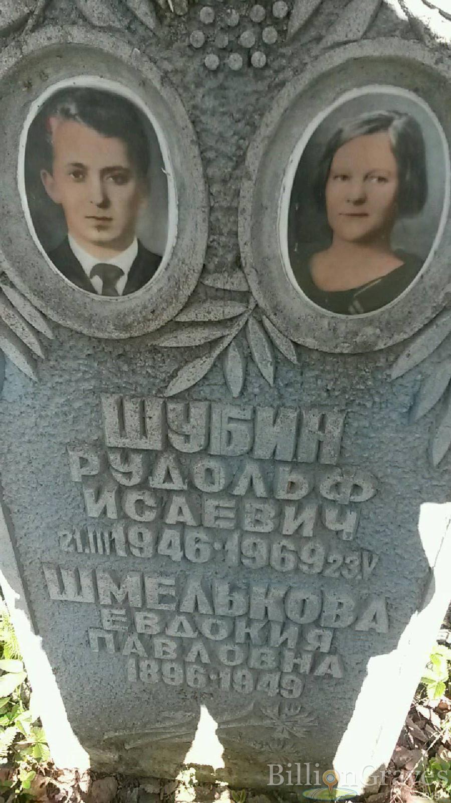 шубин рудольф исаевич