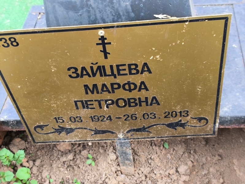 Марфа Зайцева Петровна