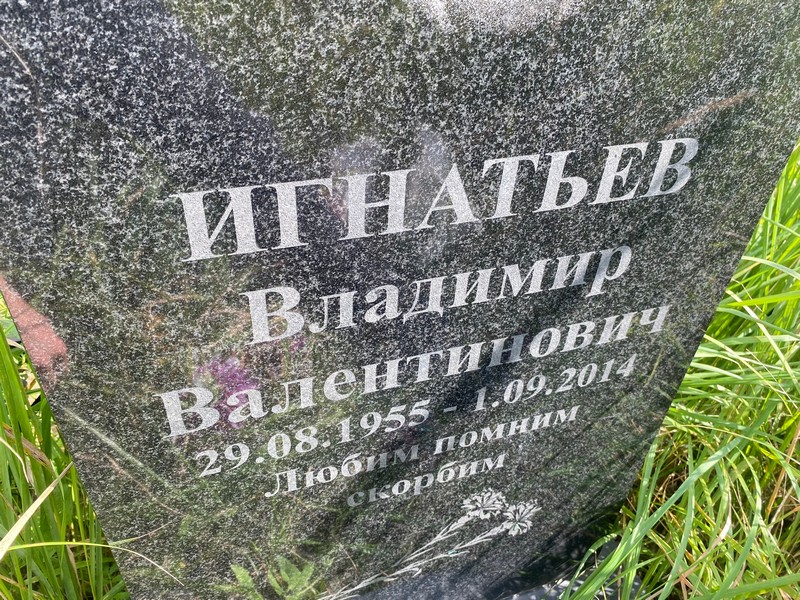 Игнатьев