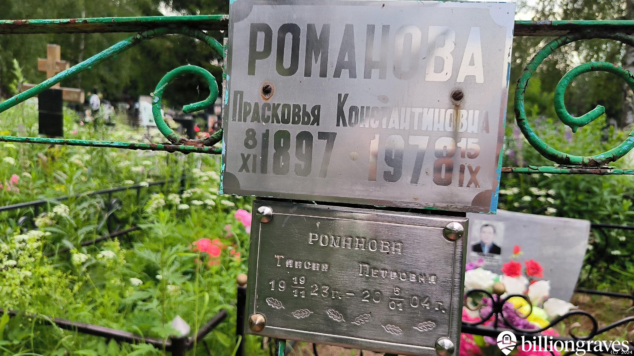 Романова Прасковья Константиновна