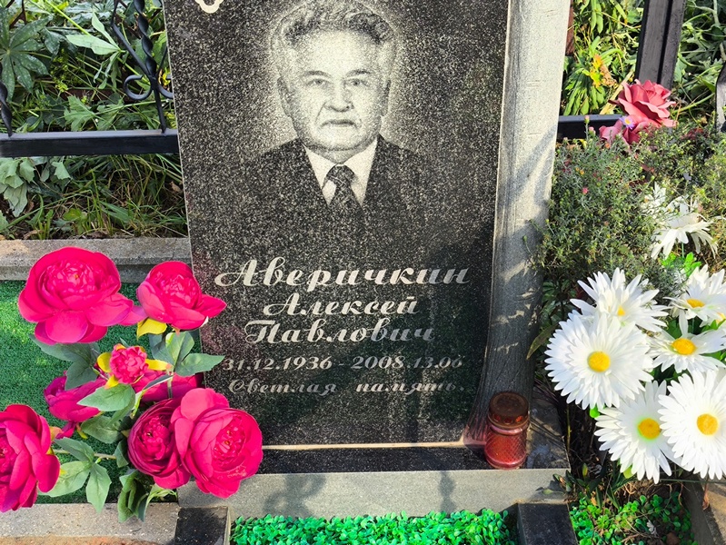 Аверичкин