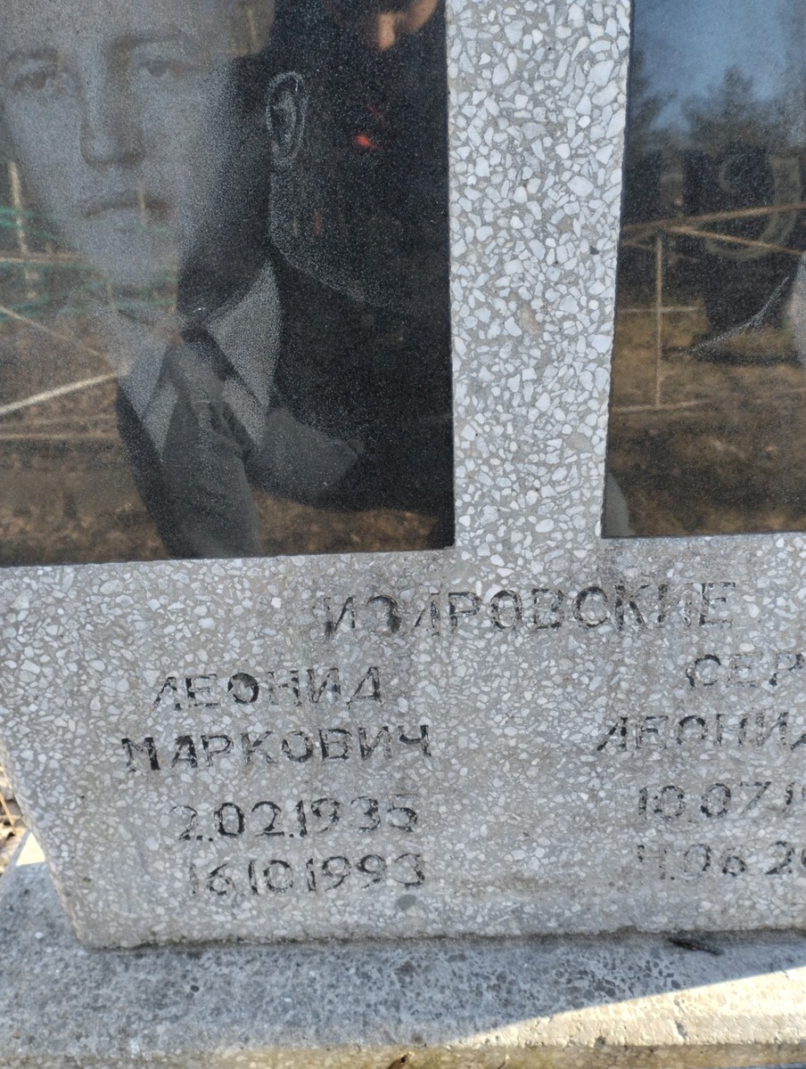 Изаровский Леонид Маркович