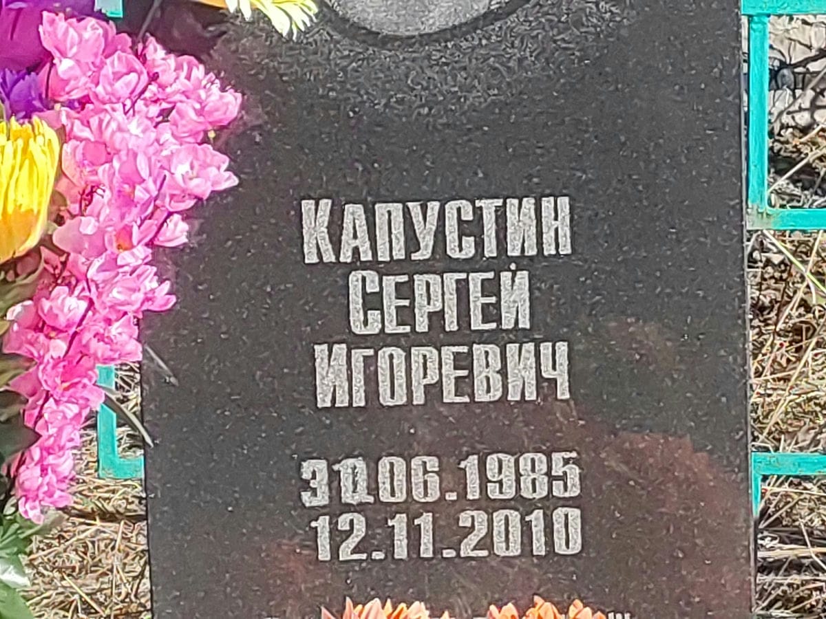 Капустин Сергей Игоревич