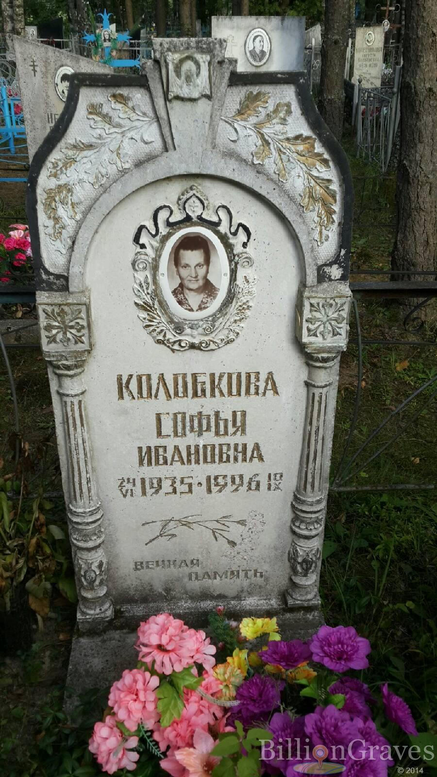 Колобкова Софья Ивановна