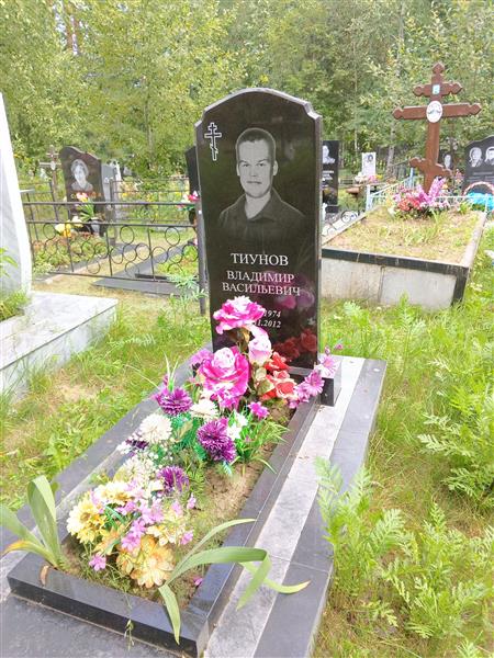 Тиунов Владимир Васильевич